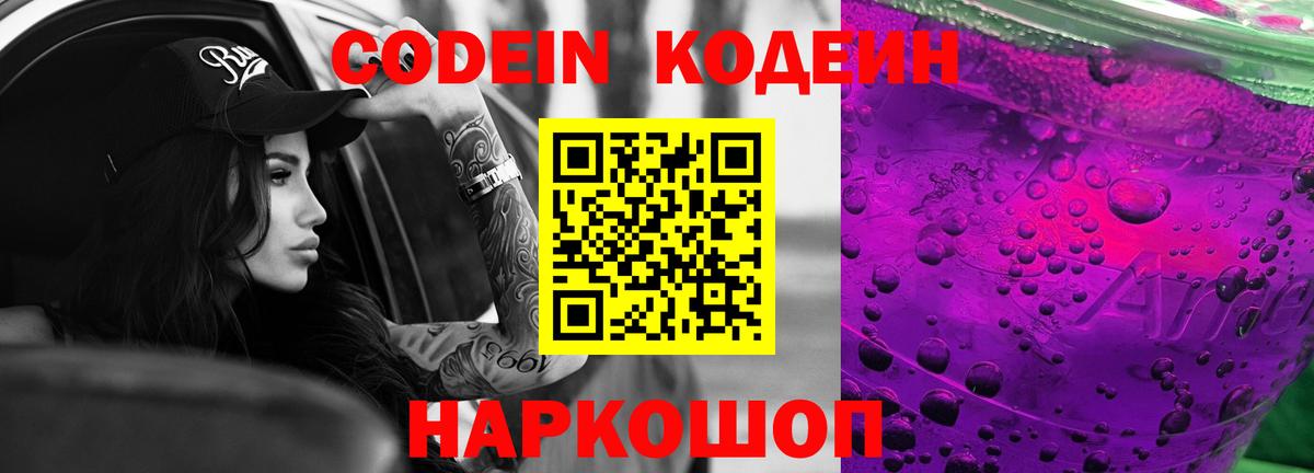 Кодеин Purple Drank  Вход с VPN  Ковров 